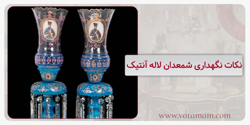 نکات نگهداری شمعدان لاله آنتیک