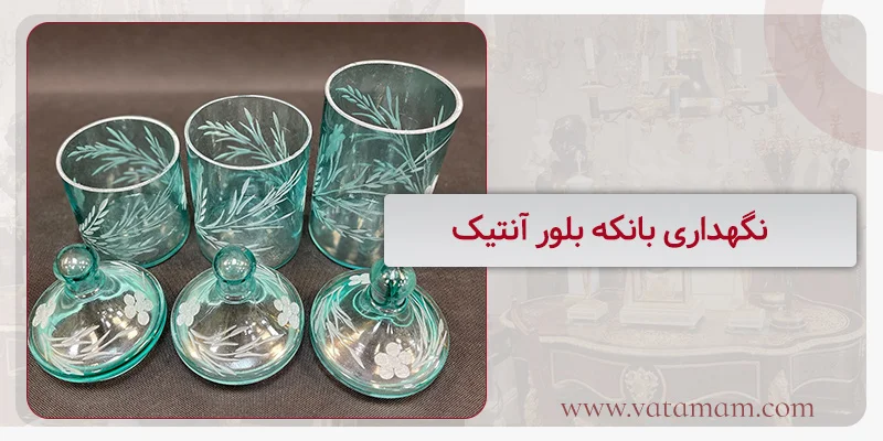 نگهداری بانکه بلور آنتیک