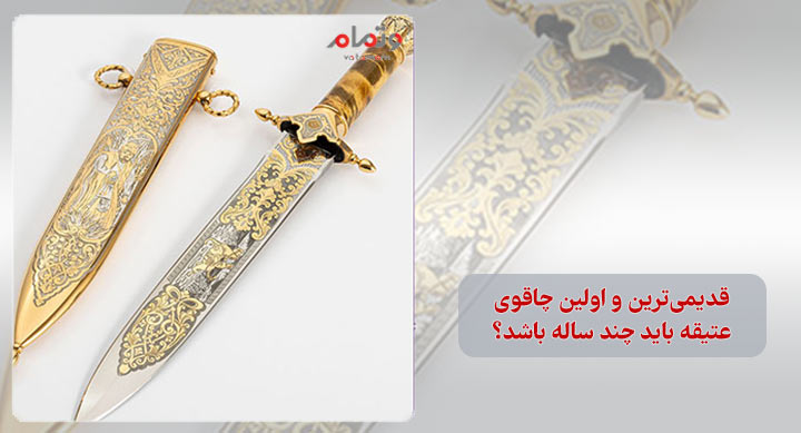 قدیمی‌ترین و اولین چاقوی عتیقه باید چند ساله باشد؟