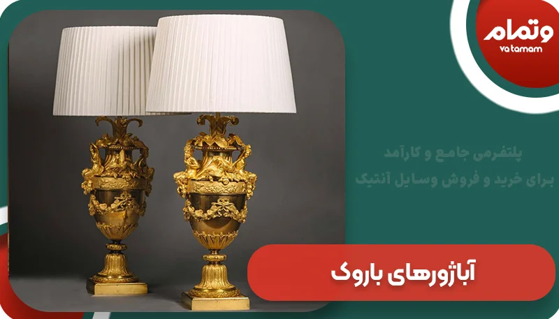 آباژورهای باروک