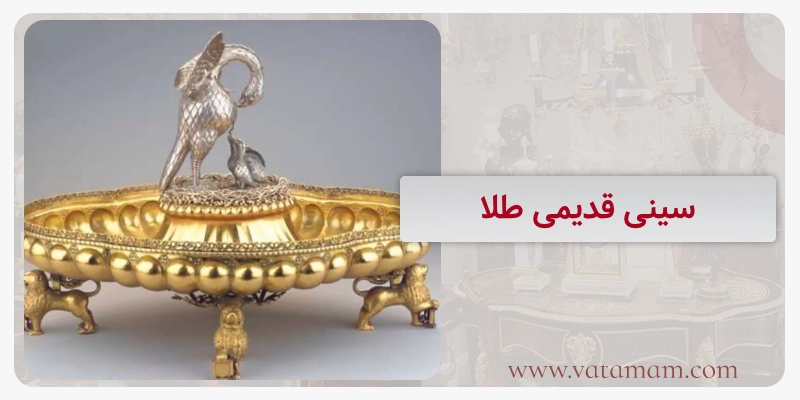 سینی قدیمی طلا