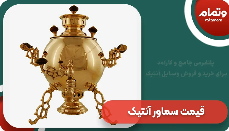 قیمت سماور آنتیک