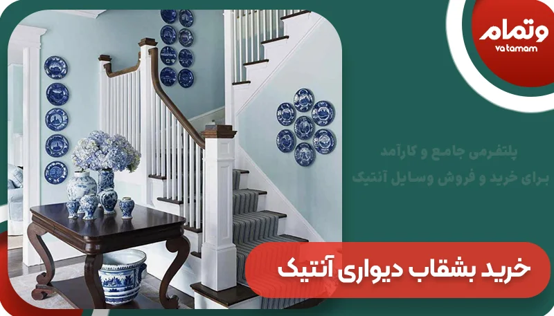 نکات مهم خرید بشقاب دیواری آنتیک