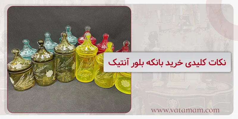 نکات کلیدی خرید بانکه بلور آنتیک