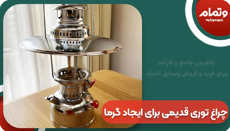 چراغ توری قدیمی برای ایجاد گرما