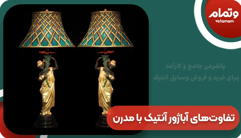 تفاوت‌های آباژور آنتیک با آباژورهای مدرن