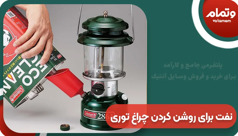 نفت برای روشن کردن چراغ توری