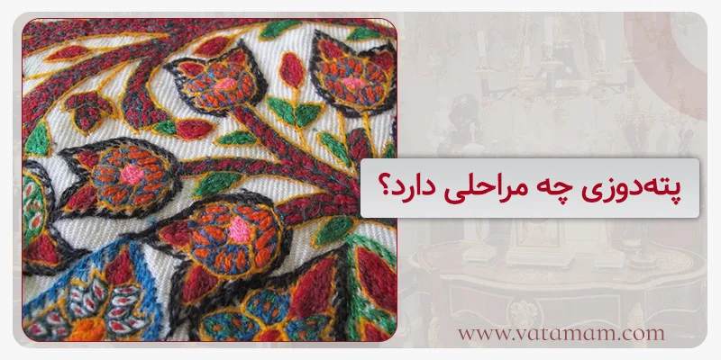 پته‌دوزی چه مراحلی دارد؟