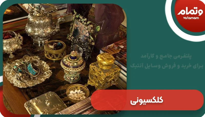 کلکسیونی