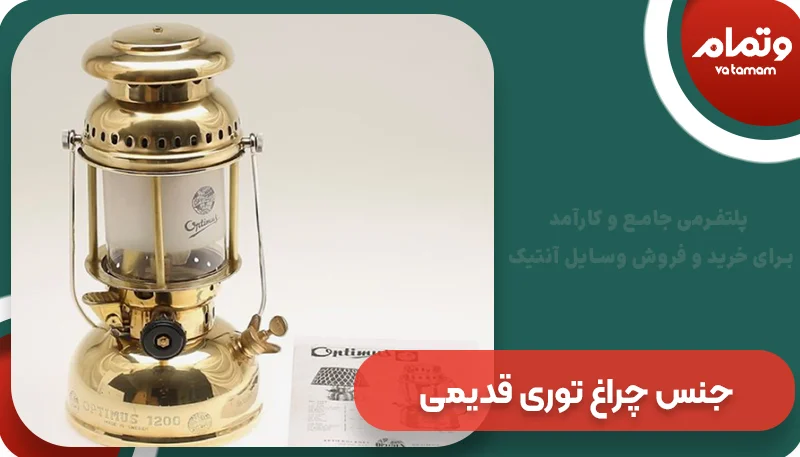 جنس چراغ توری قدیمی