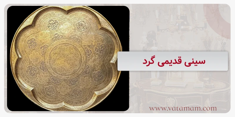 سینی قدیمی گرد