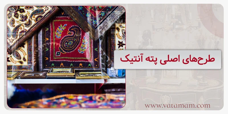 طرح‌های اصلی پته آنتیک