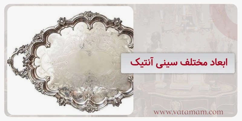ابعاد مختلف سینی آنتیک