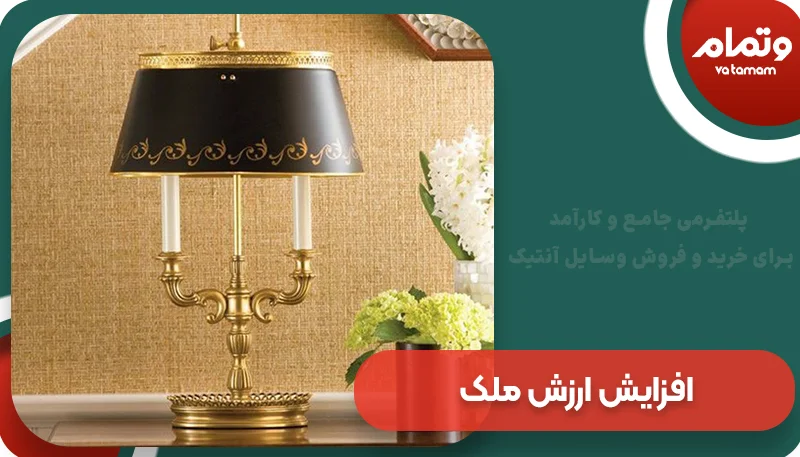 افزایش ارزش ملک