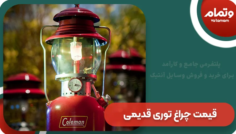 قیمت چراغ توری قدیمی