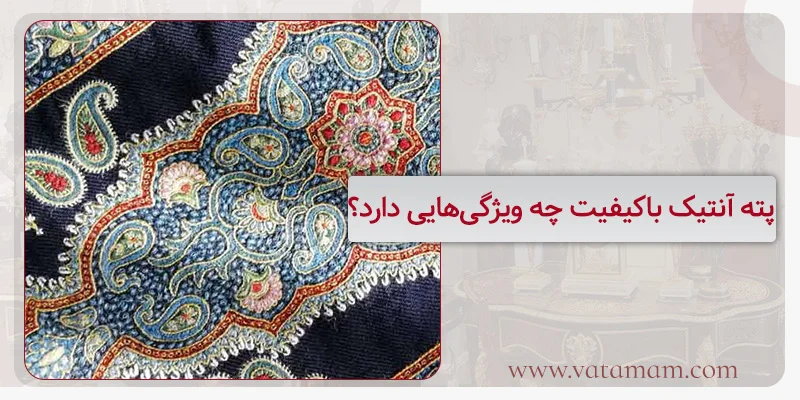 پته آنتیک باکیفیت چه ویژگی‌هایی دارد؟