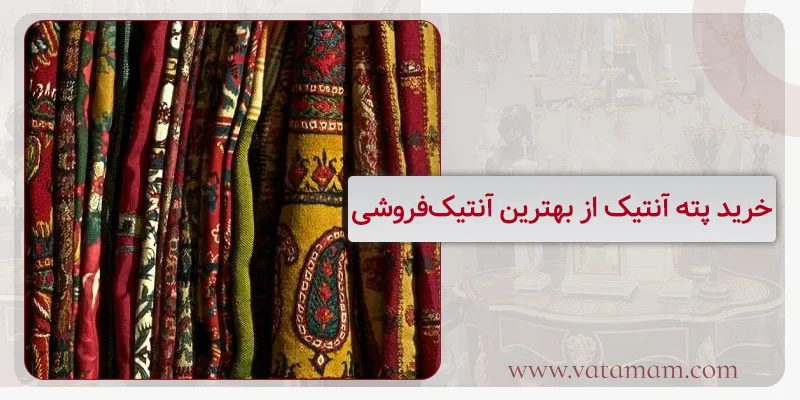 خرید پته آنتیک از بهترین آنتیک‌فروشی