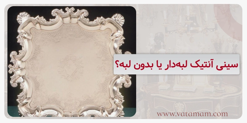 سینی آنتیک لبه‌دار یا بدون لبه؟