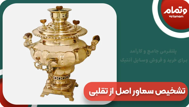 تشخیص سماور عتیقه اصل از تقلبی