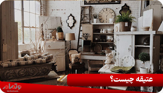 عتیقه چیست