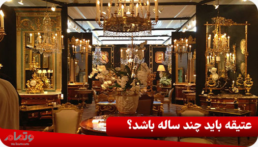 عتیقه باید چند ساله باشد
