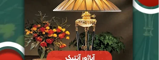 آباژور آنتیک