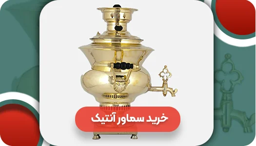 سماور آنتیک