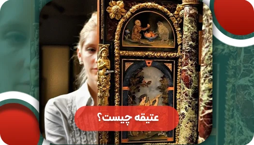عتیقه چیست