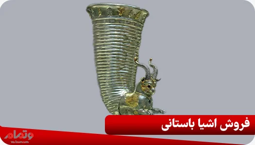 فروش اشیا باستانی