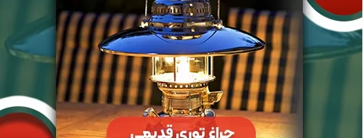 چراغ توری قدیمی