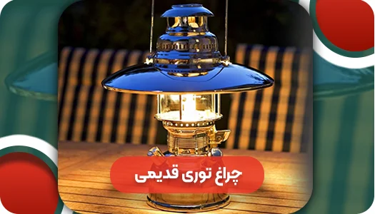 چراغ توری قدیمی
