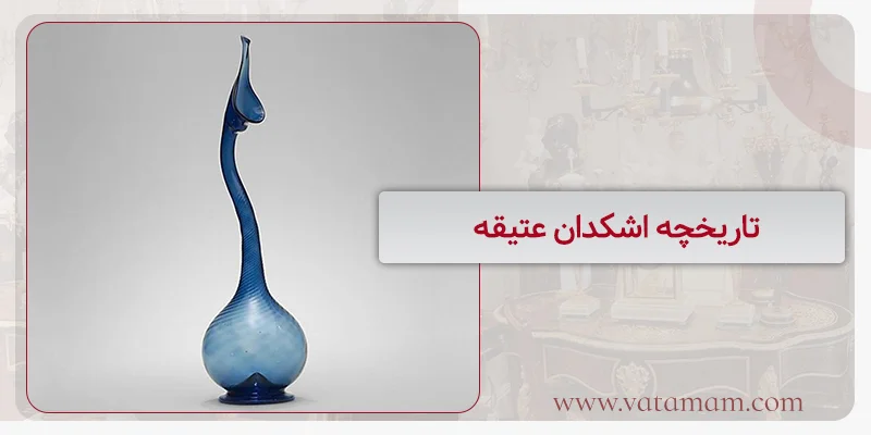 تاریخچه اشکدان عتیقه