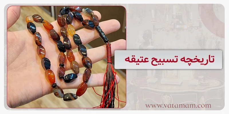 تاریخچه تسبیح عتیقه
