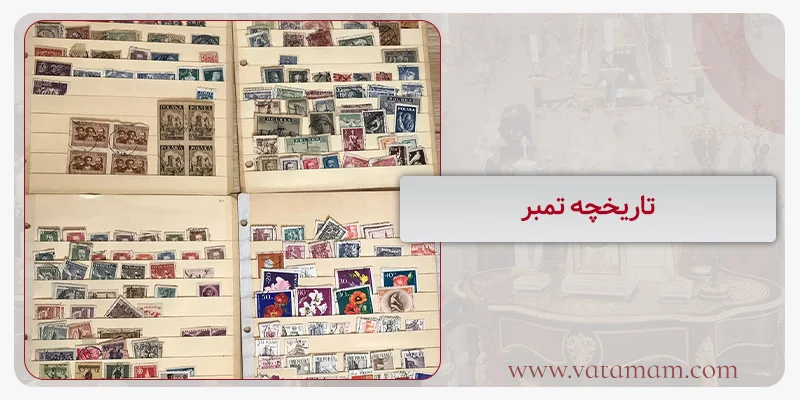 تاریخچه تمبر