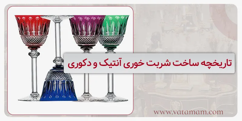 تاریخچه ساخت شربت خوری آنتیک و دکوری