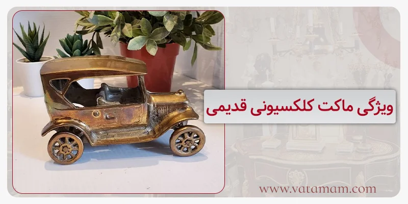 ویژگی ماکت کلکسیونی قدیمی