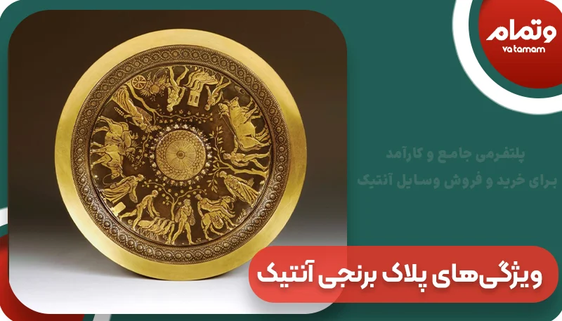 ویژگی‌های پلاک برنجی آنتیک