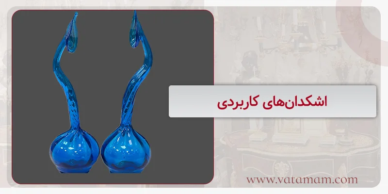 اشکدان‌های کاربردی