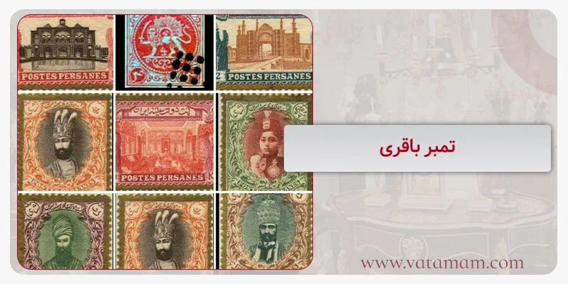 تمبر باقری