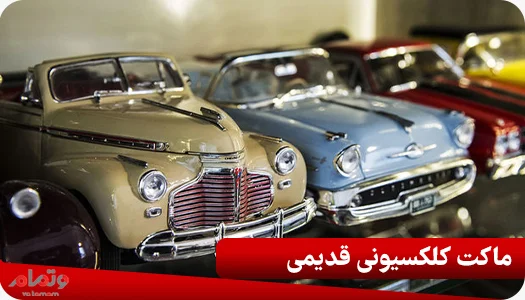 ماکت کلکسیونی قدیمی