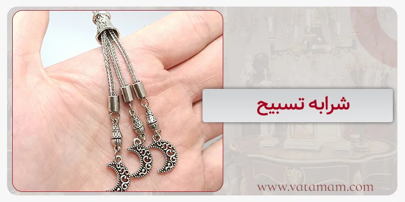 شرابه تسبیح