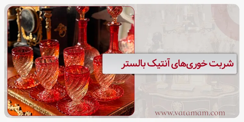 شربت خوریهای آنتیک بالستر