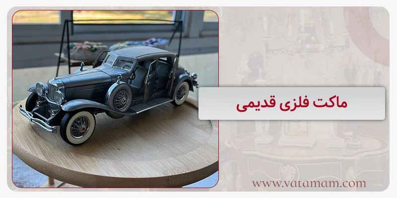 ماکت فلزی قدیمی
