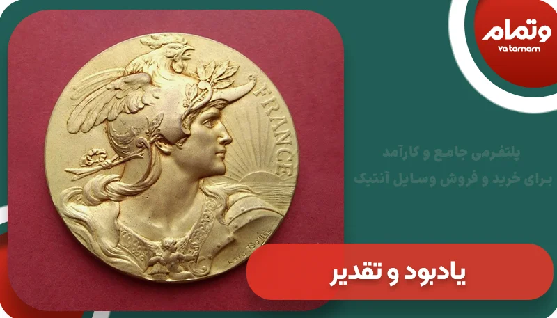 یادبود و تقدیر