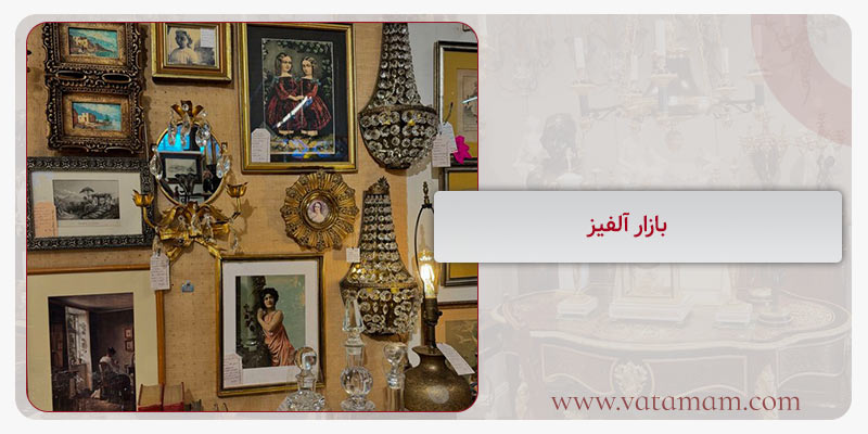 بازار آلفیز