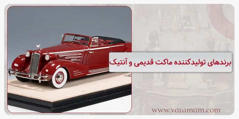 برندهای تولیدکننده ماکت قدیمی و آنتیک