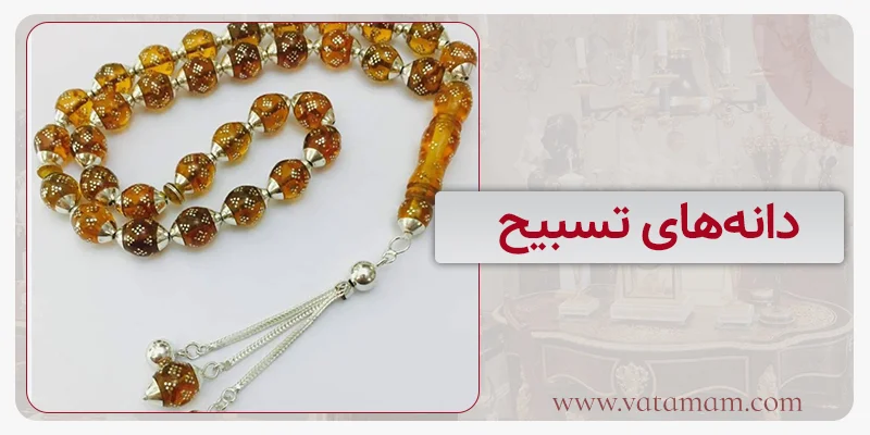 دانه‌های تسبیح