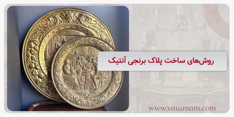 روش‌های ساخت پلاک برنجی آنتیک