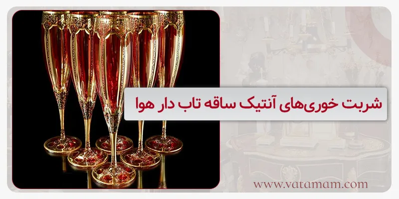 شربت خوریهای آنتیک ساقه تاب دار هوا