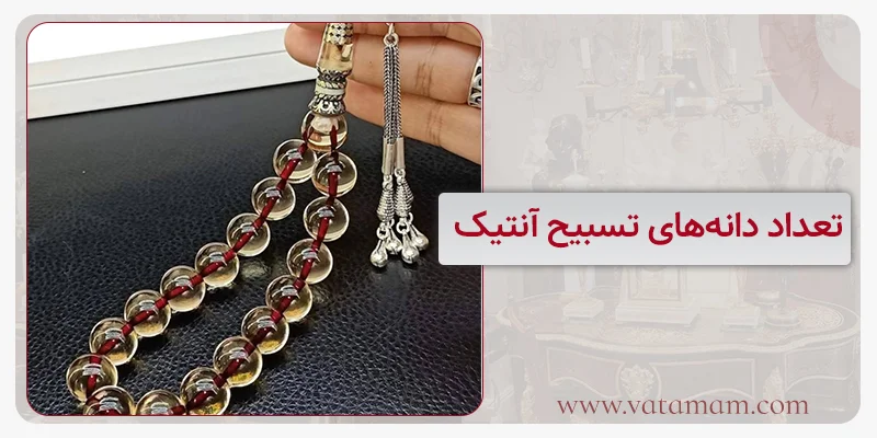 تعداد دانه‌های تسبیح آنتیک